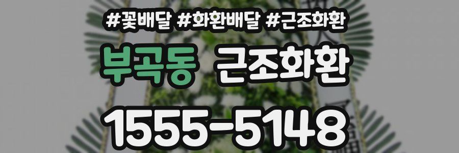 부곡동 근조화환