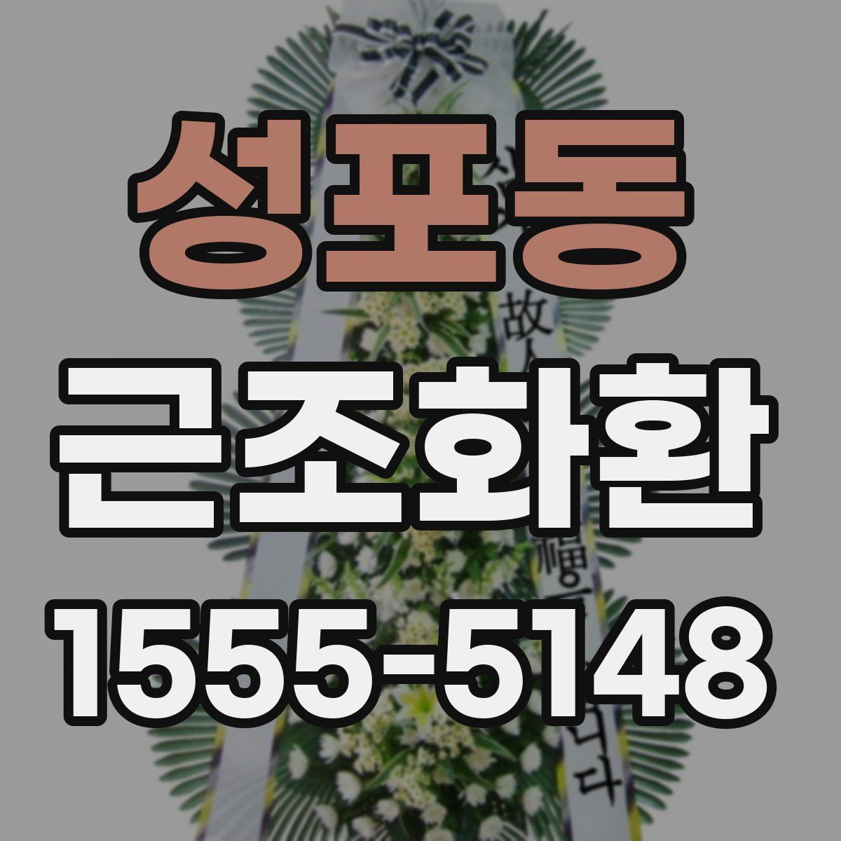 성포동 근조화환