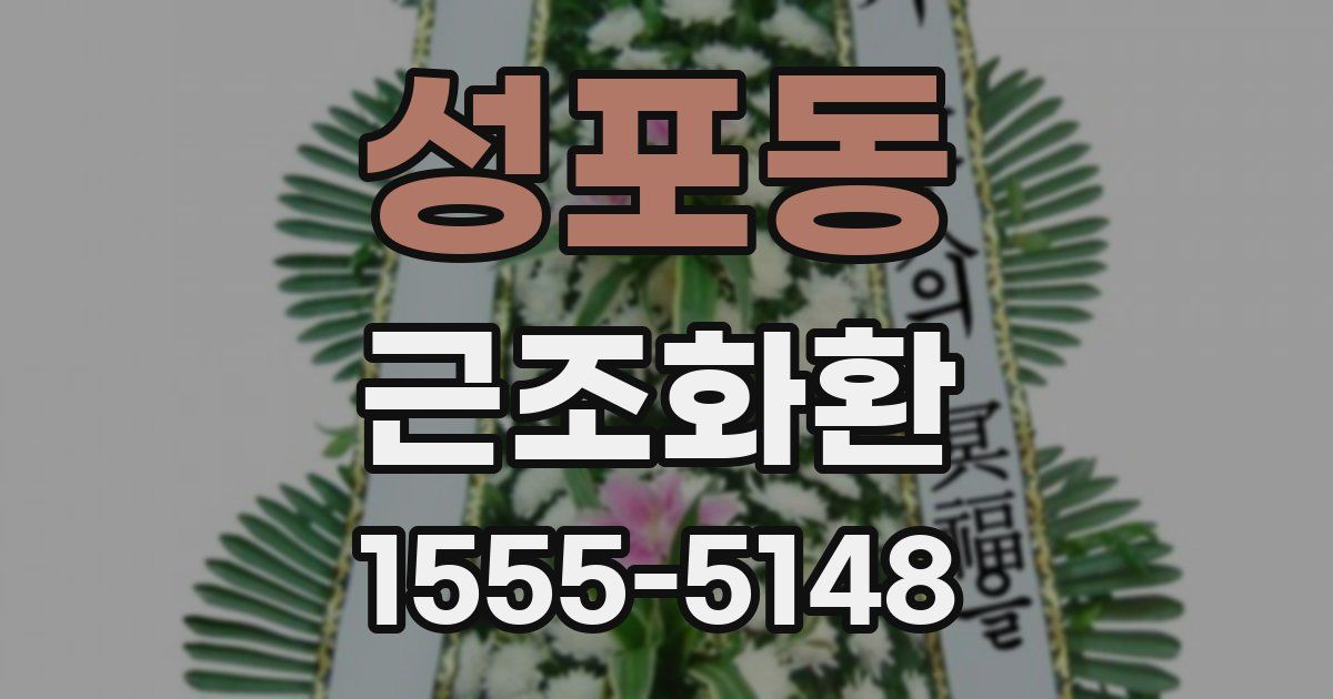 성포동 근조화환