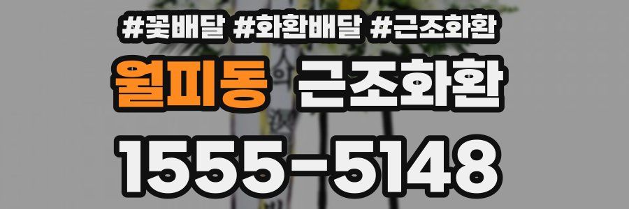월피동 근조화환