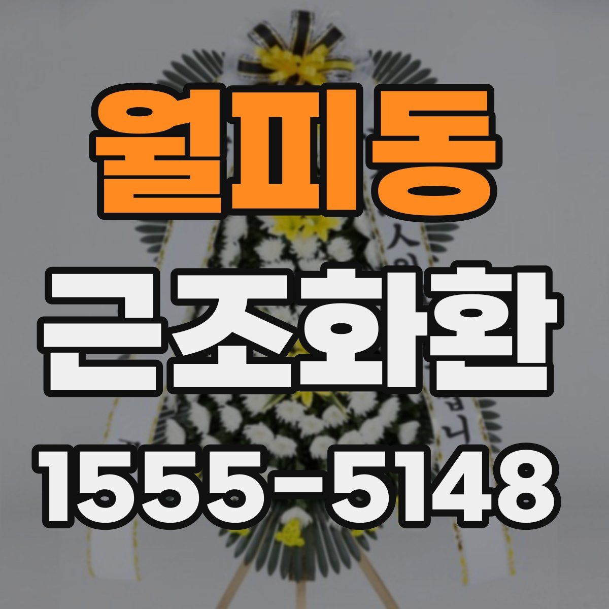 월피동 근조화환