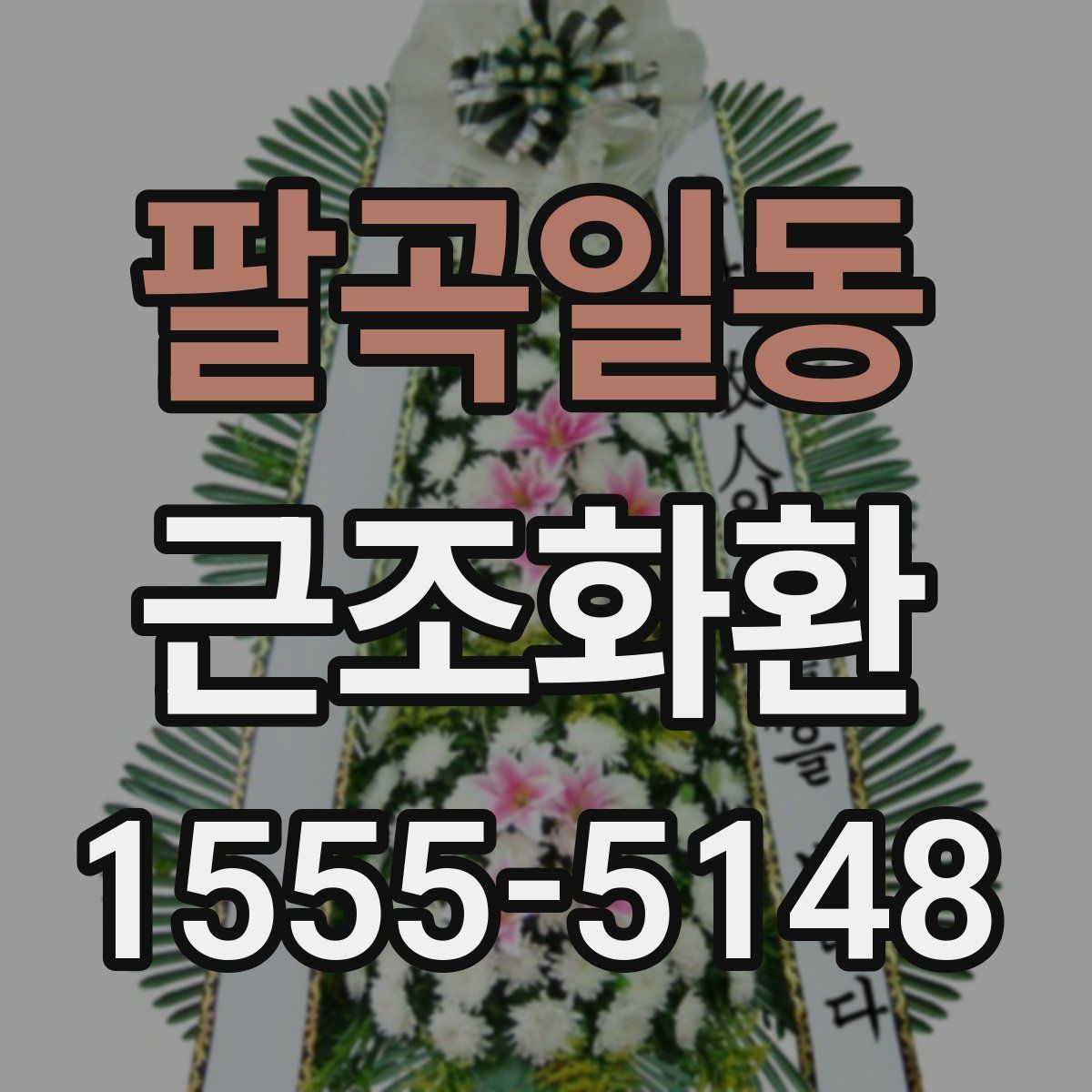 팔곡일동 근조화환