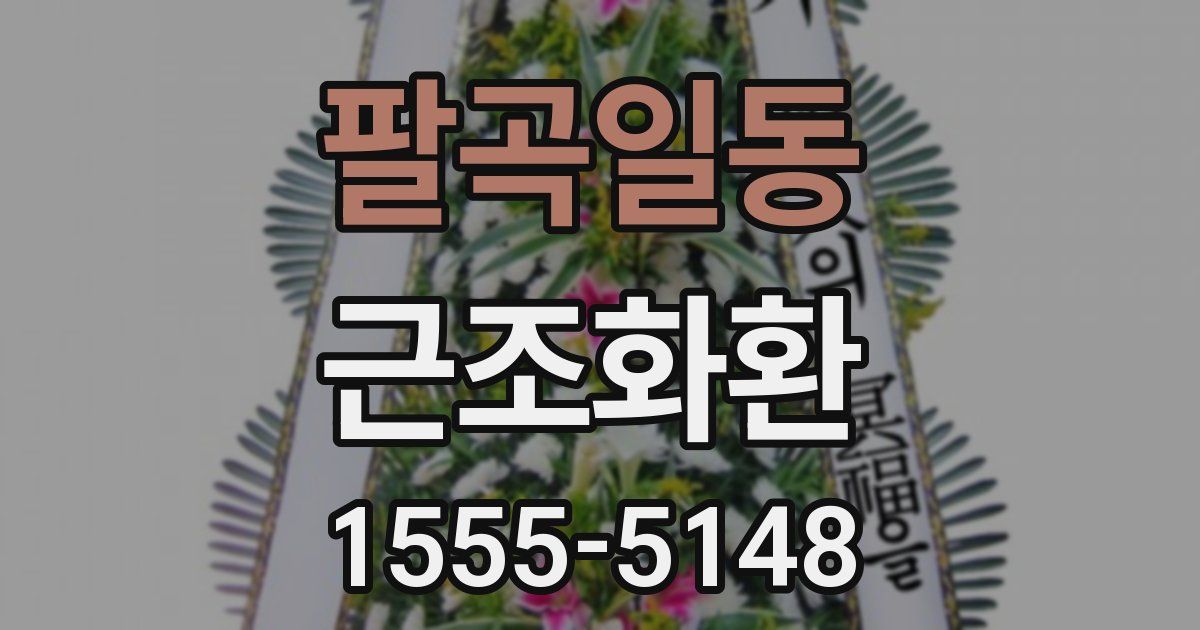 팔곡일동 근조화환