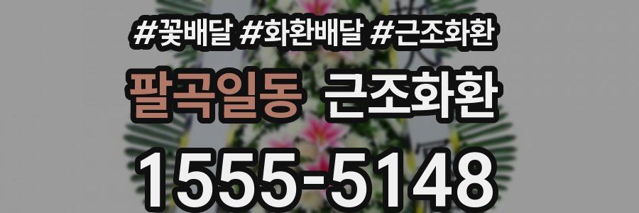 팔곡일동 근조화환