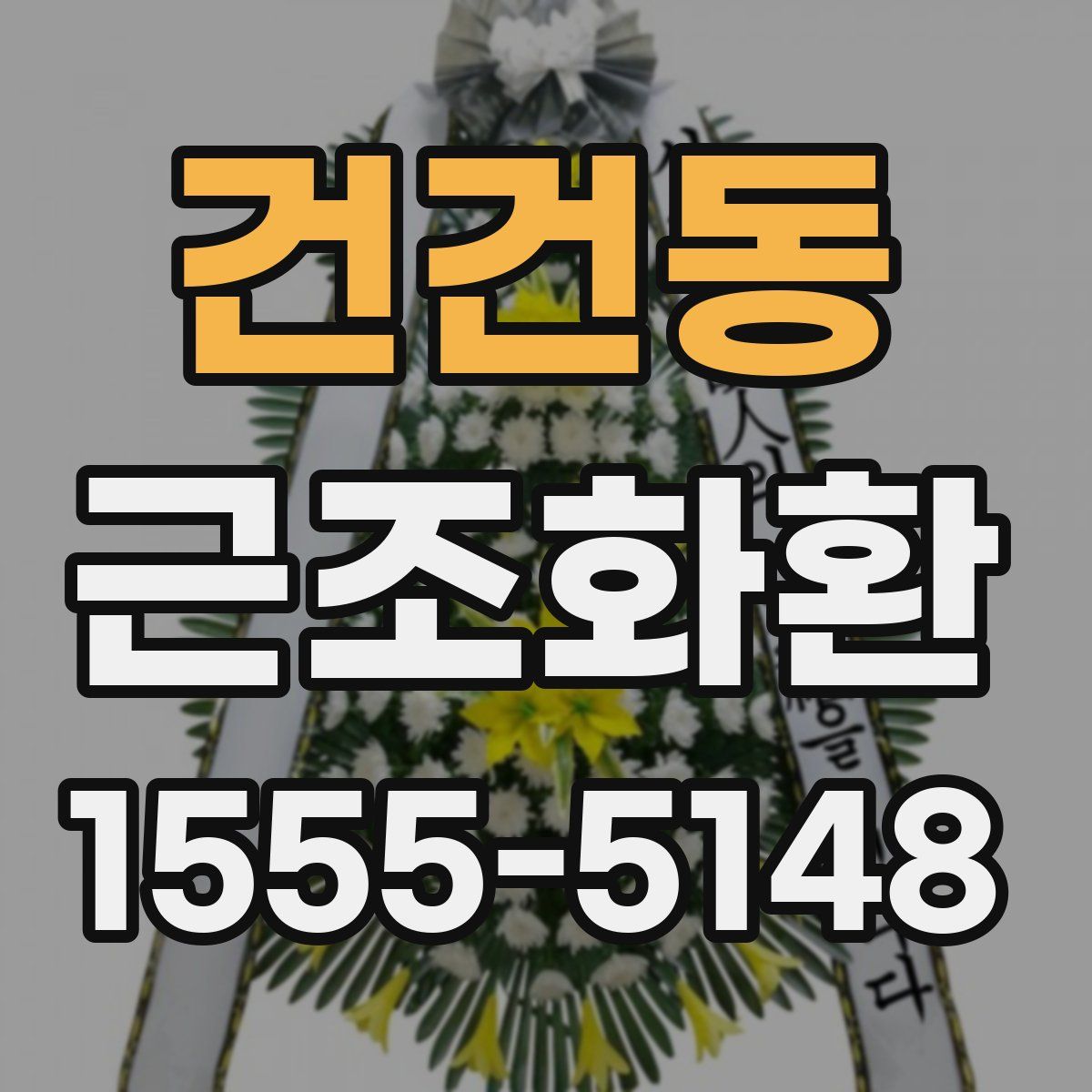 건건동 근조화환