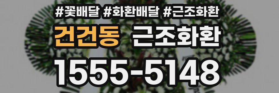 건건동 근조화환