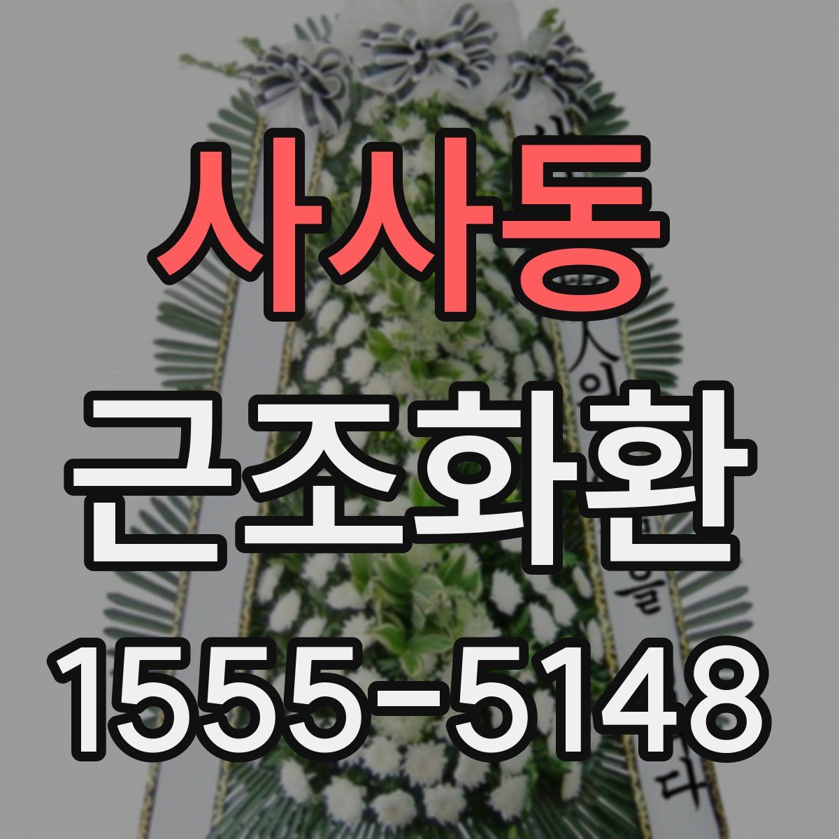 사사동 근조화환
