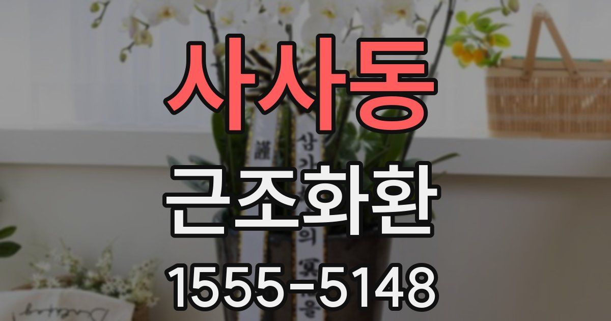 사사동 근조화환