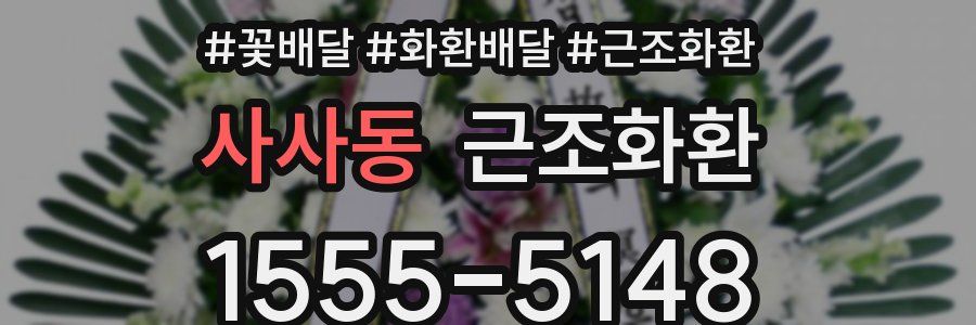 사사동 근조화환