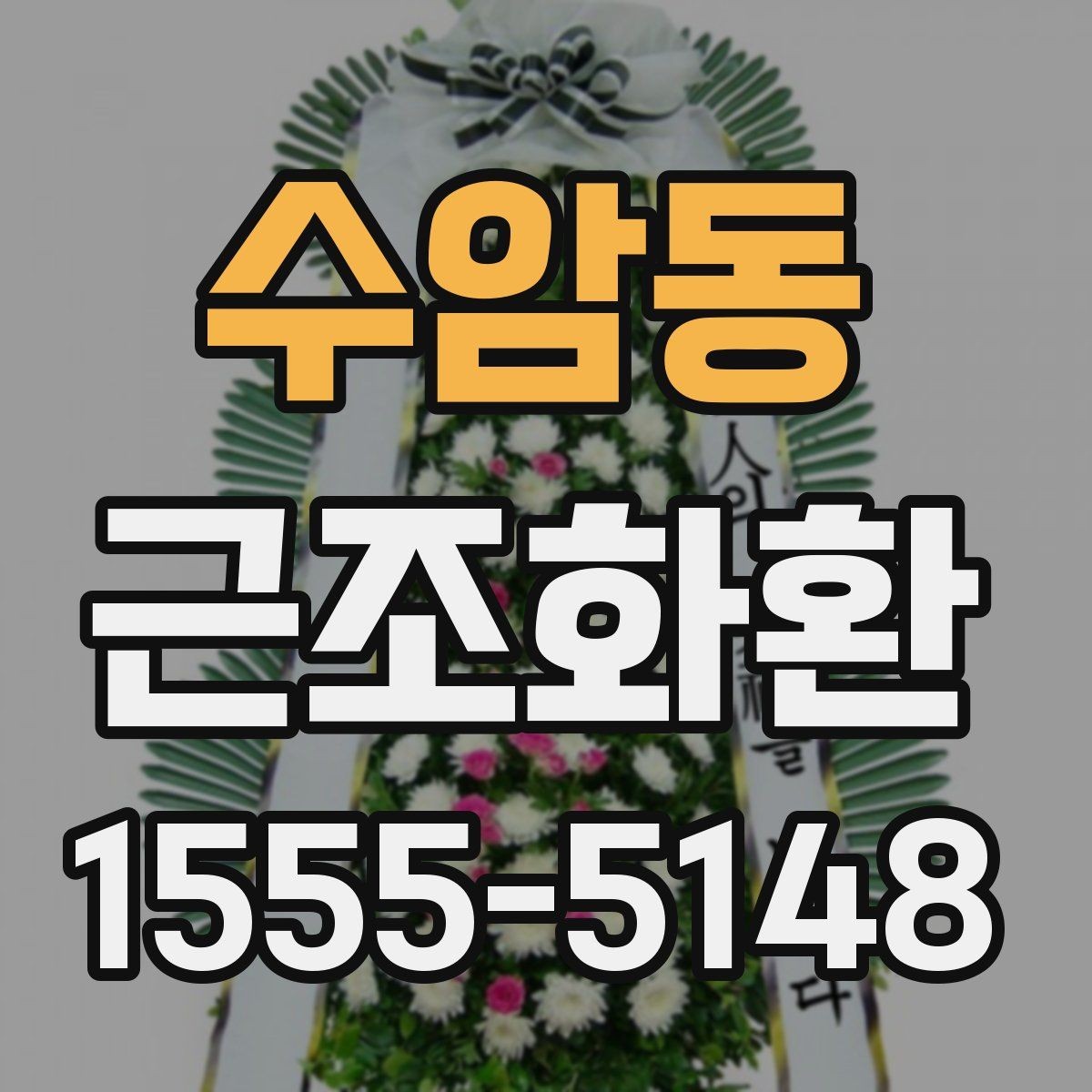 수암동 근조화환 첫 주문이라면 알아둘 기본 안내