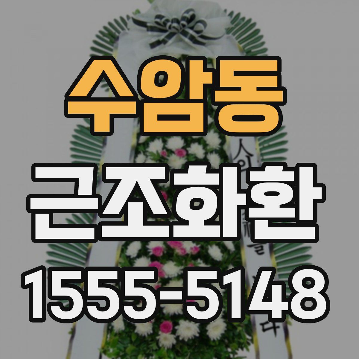 수암동 근조화환