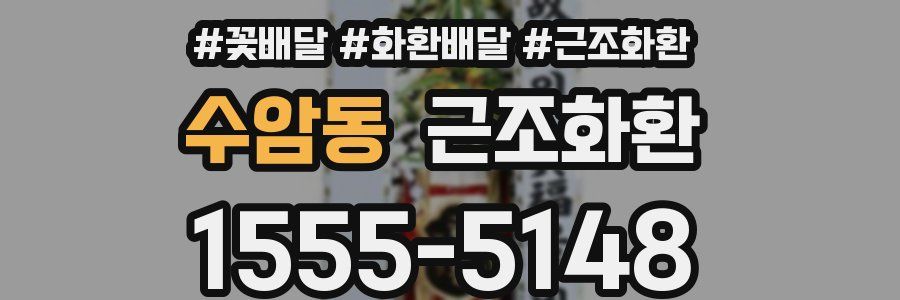 수암동 근조화환
