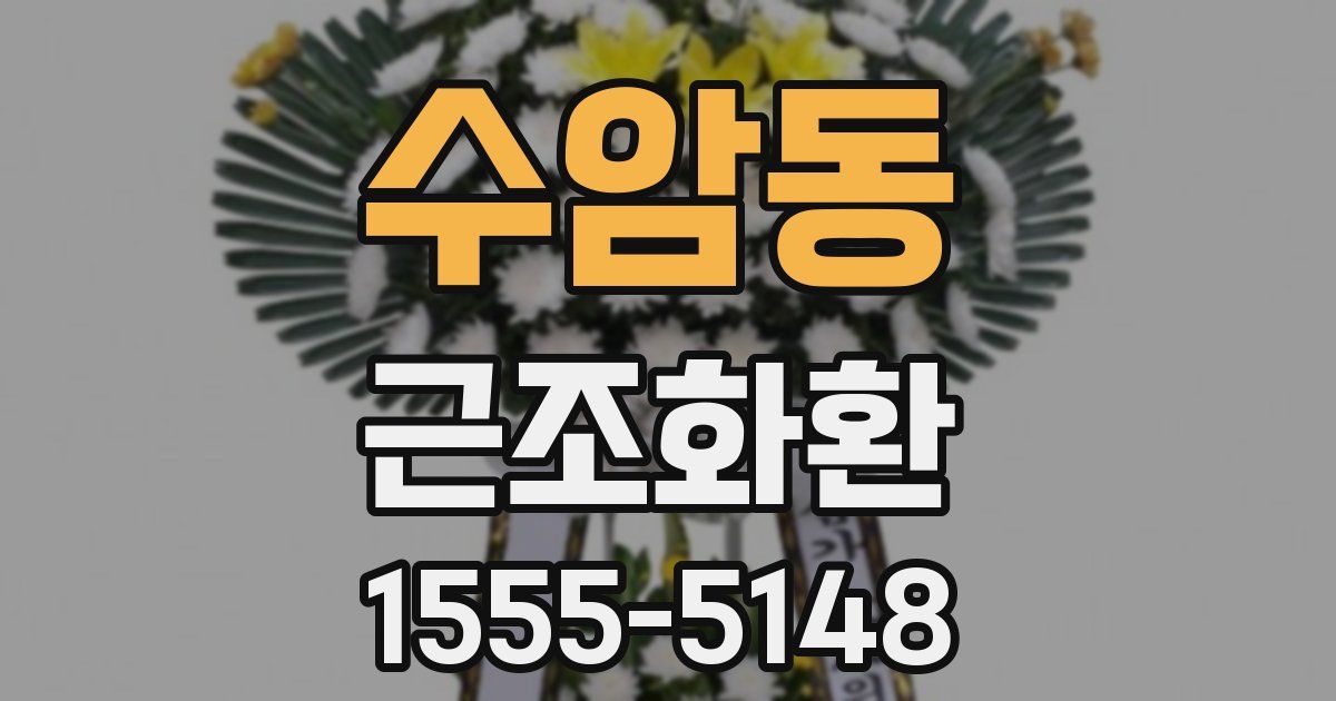 수암동 근조화환
