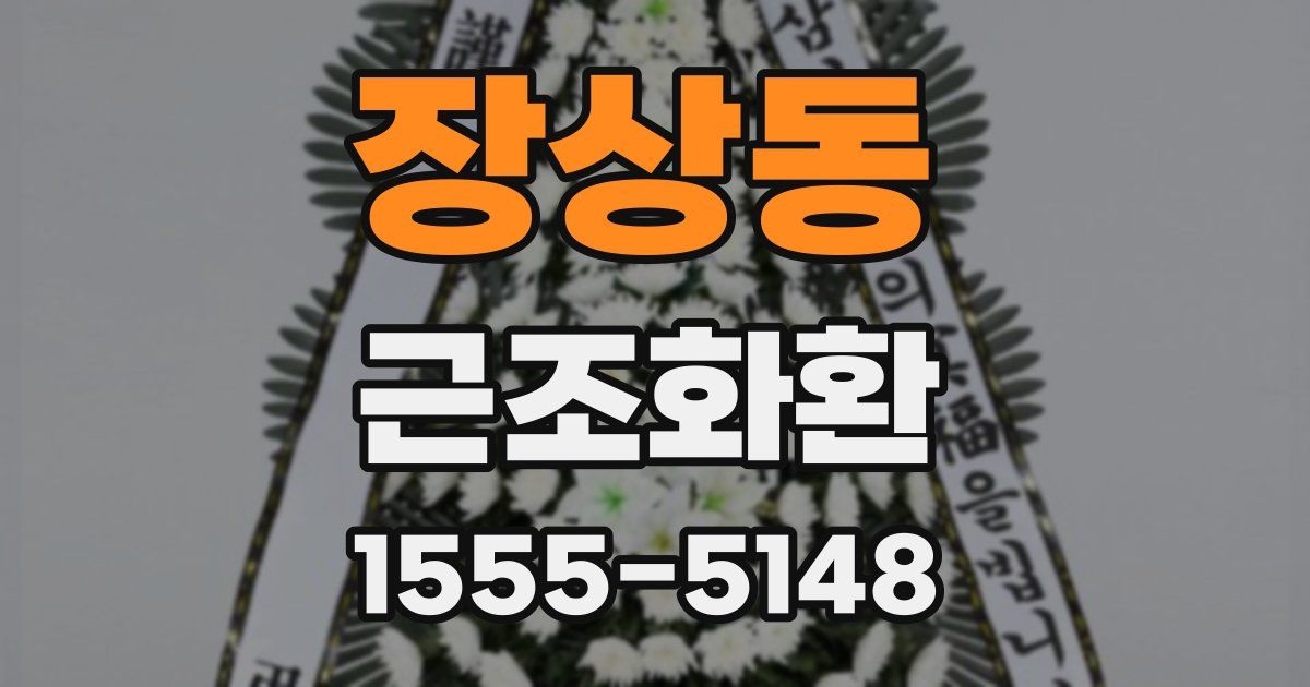 장상동 근조화환