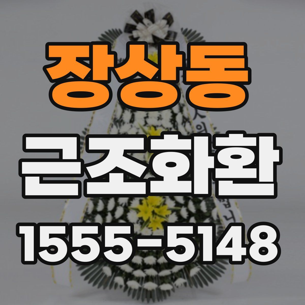 장상동 근조화환