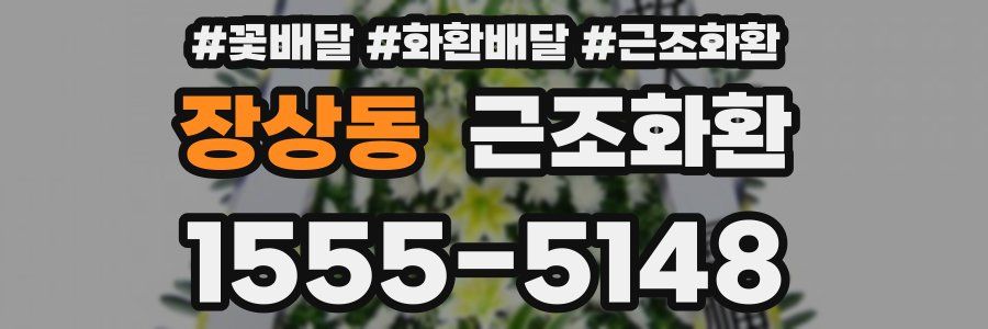 장상동 근조화환