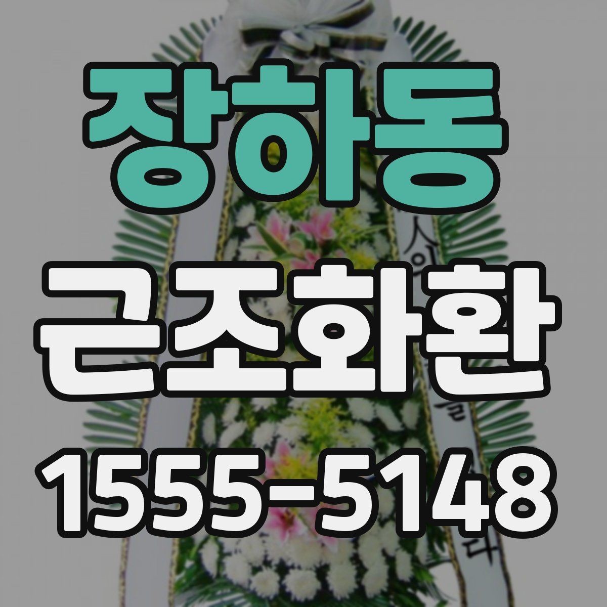 장하동 근조화환 구성과 문구를 함께 고를 때의 팁