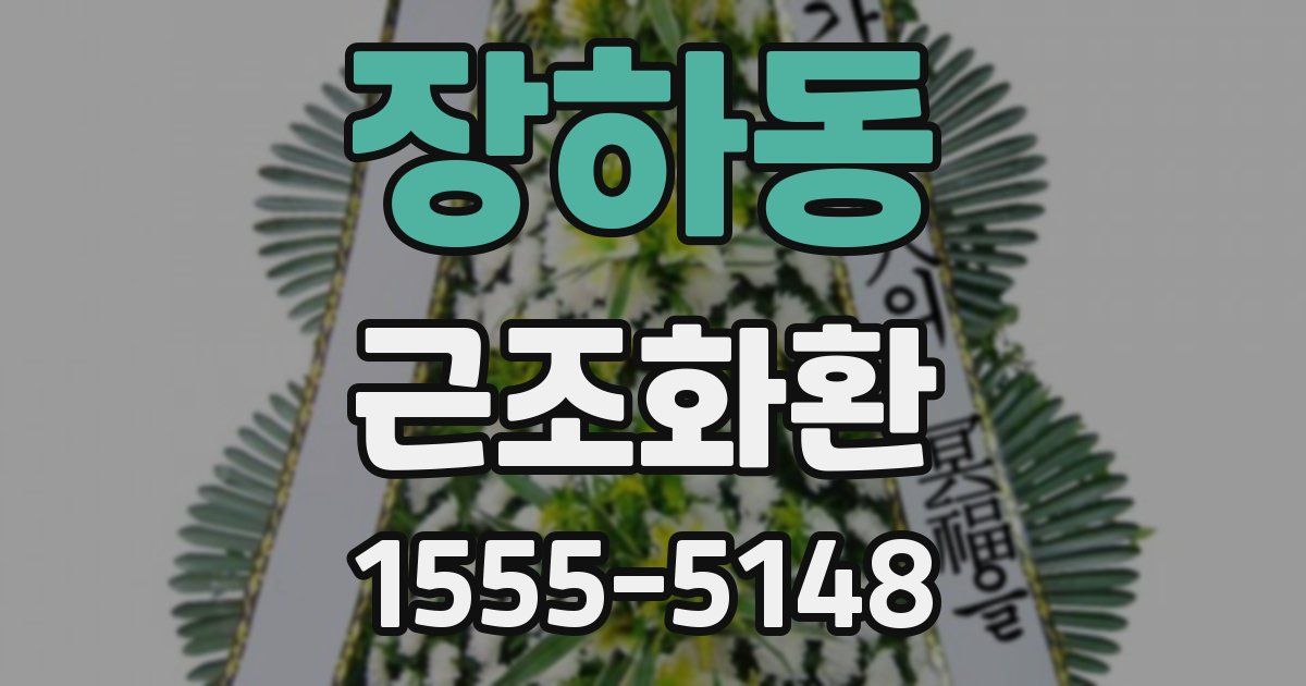 장하동 근조화환