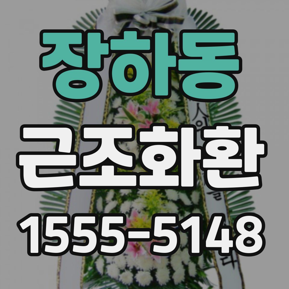 장하동 근조화환