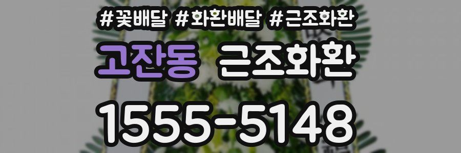 고잔동 근조화환