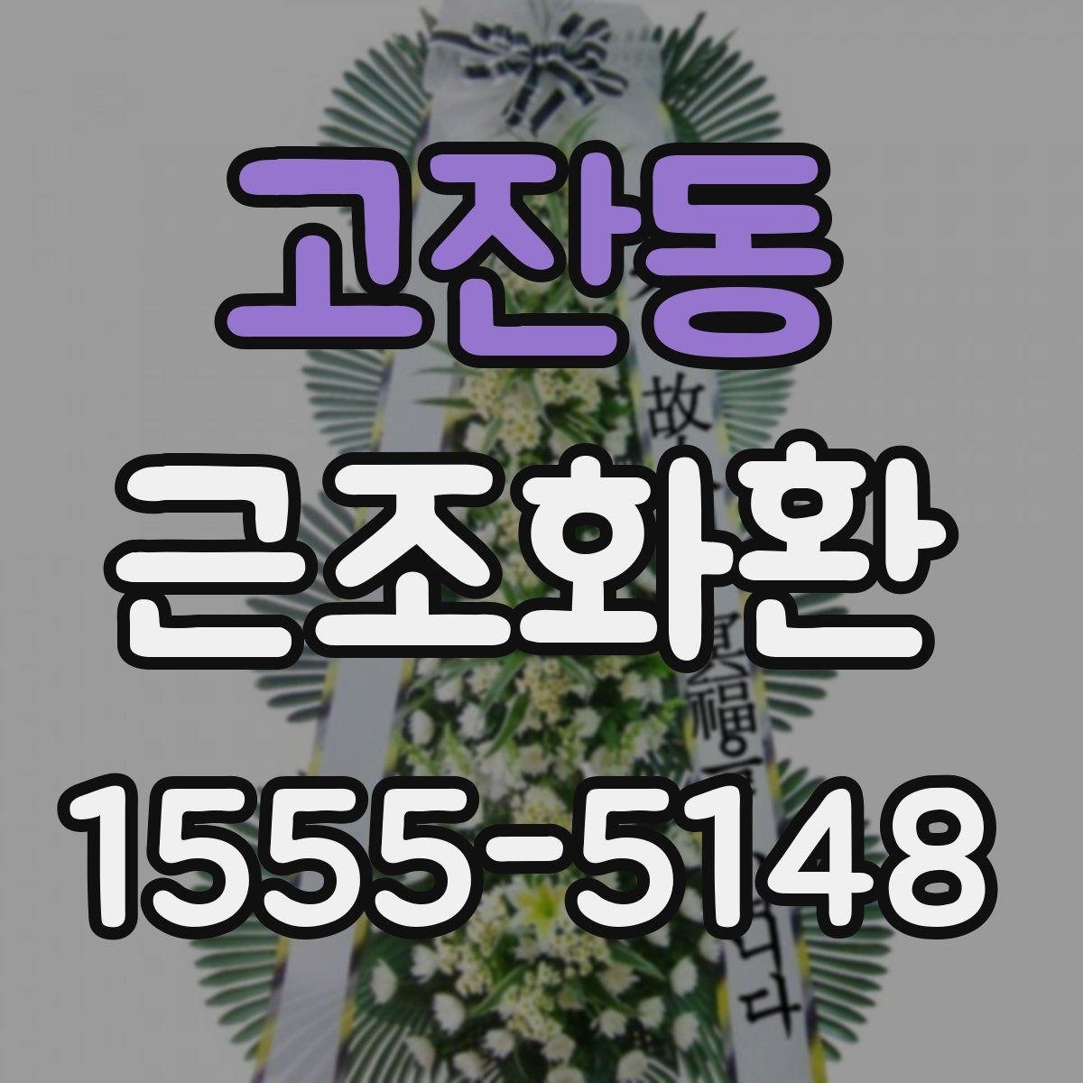 고잔동 근조화환
