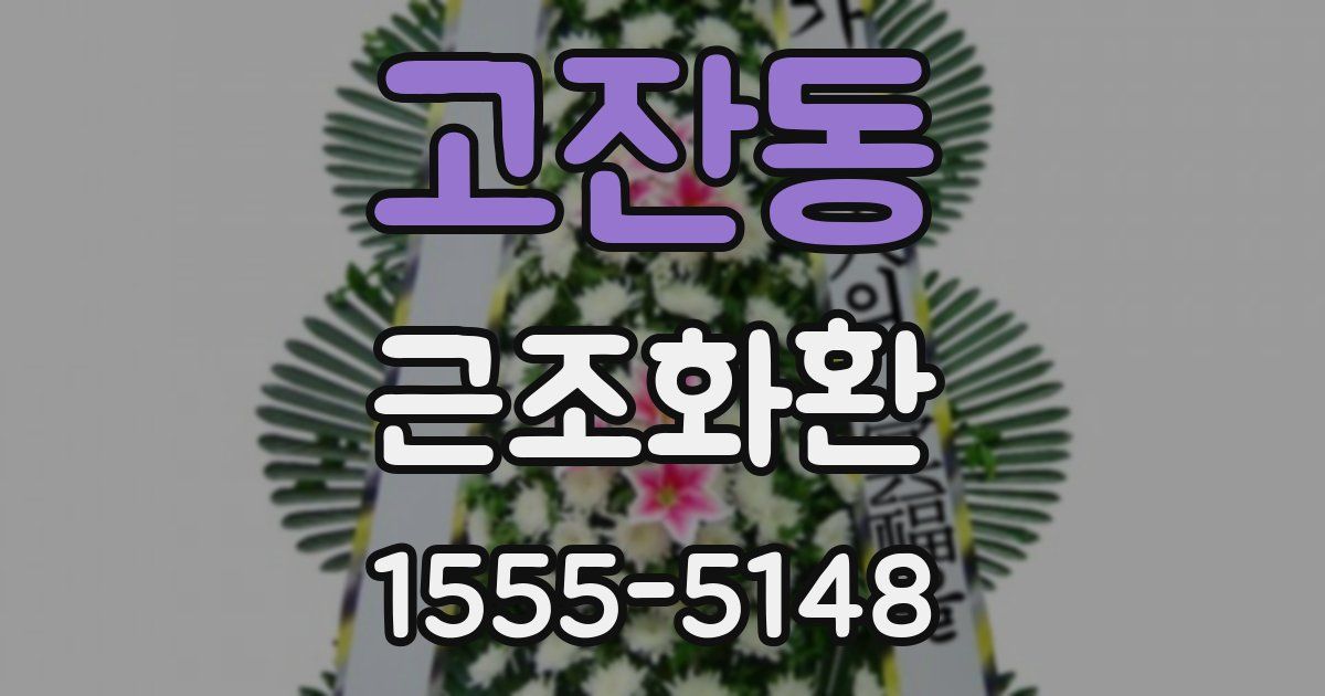 고잔동 근조화환