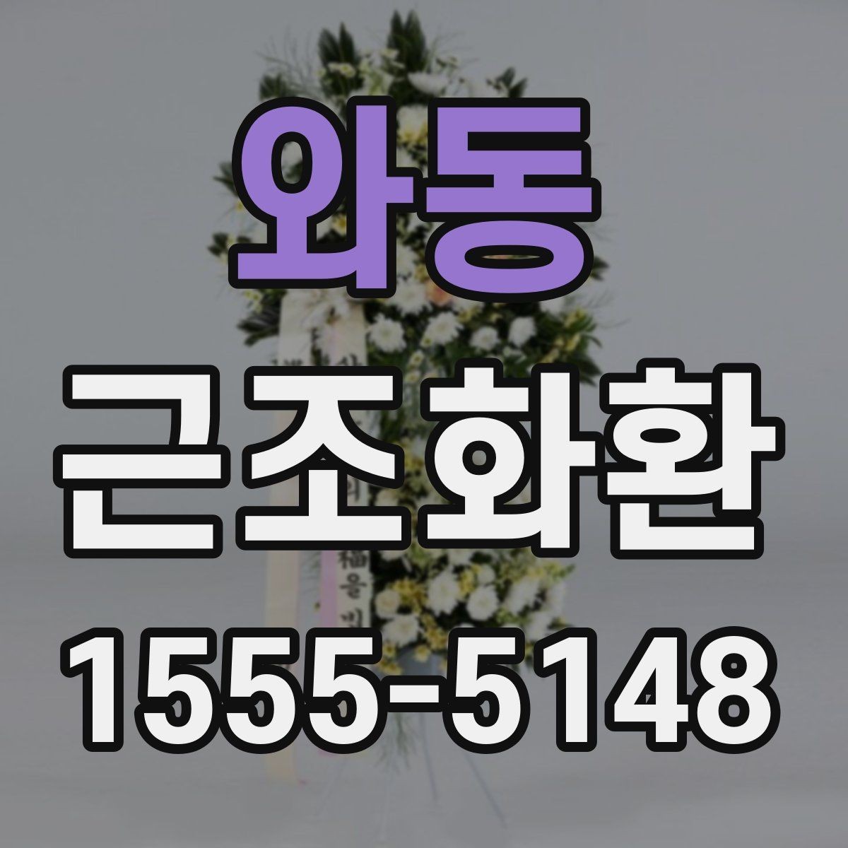 와동 근조화환 주문이 많은 날 대비하는 방법