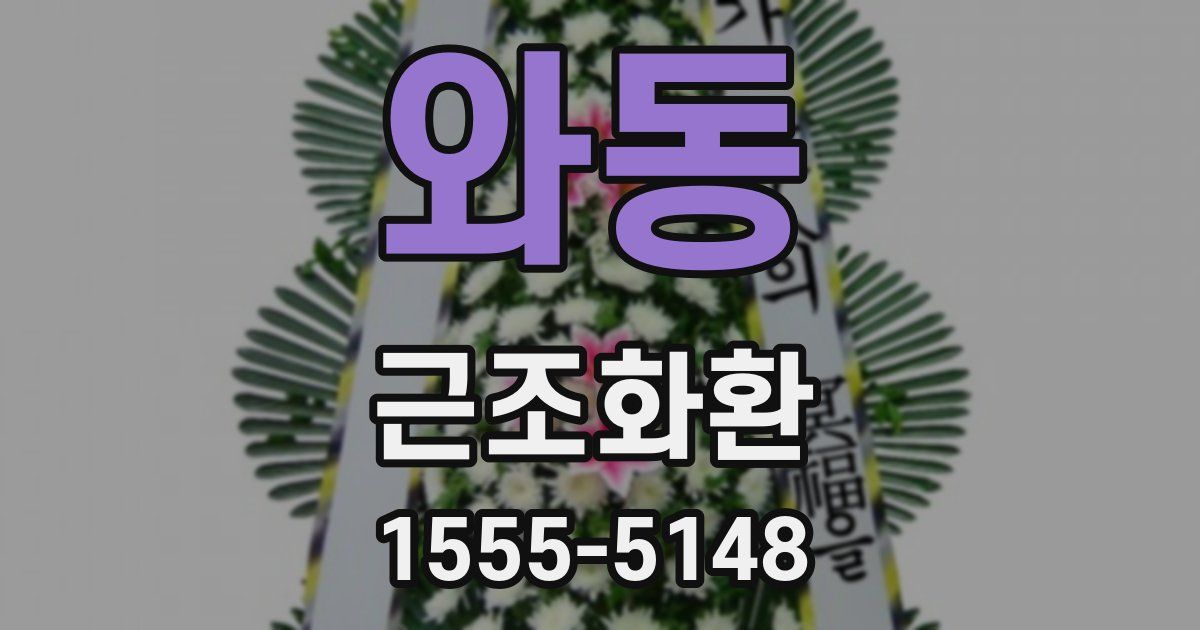 와동 근조화환