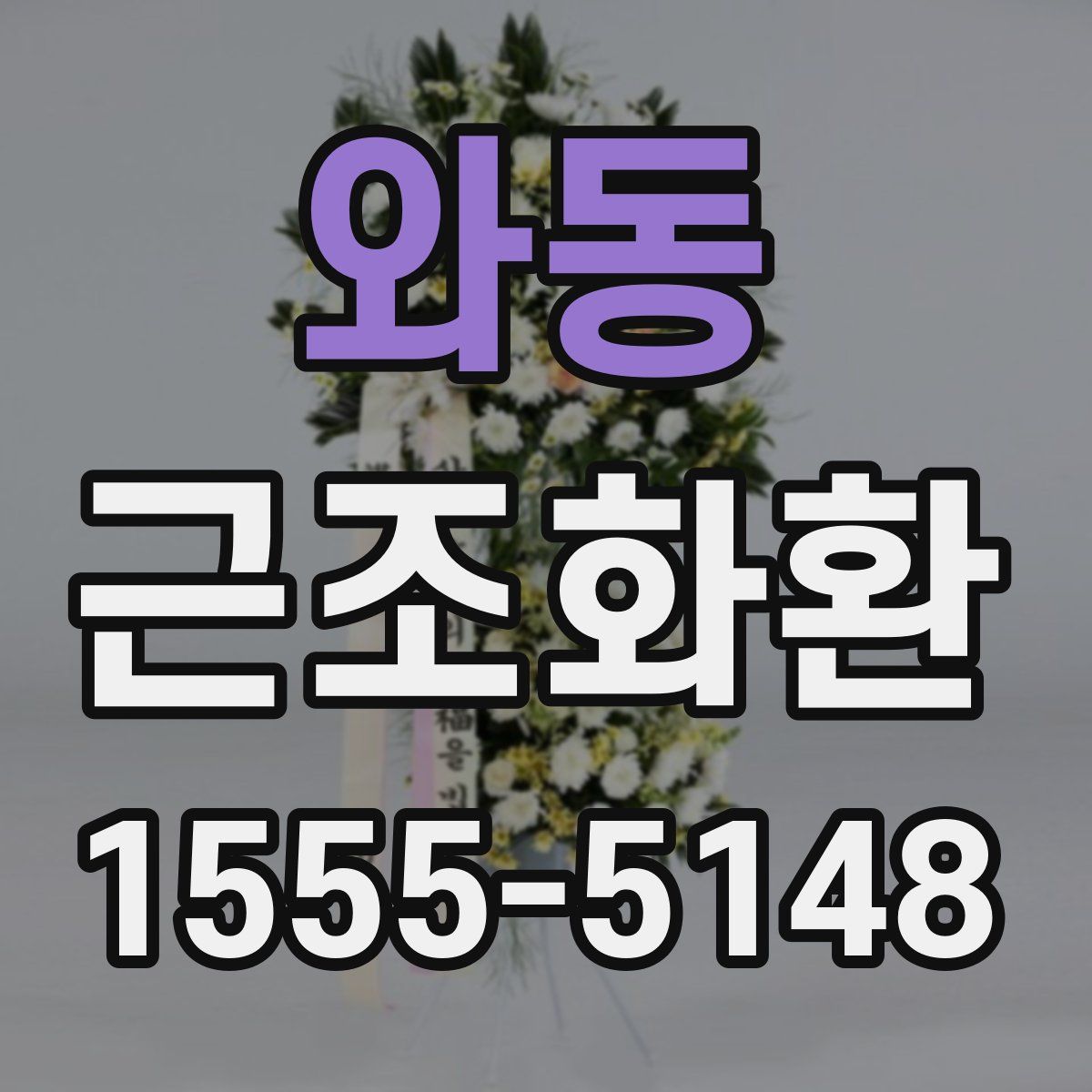 와동 근조화환