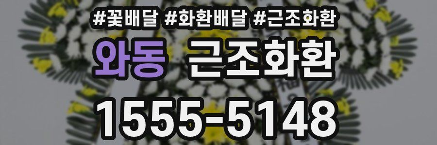 와동 근조화환