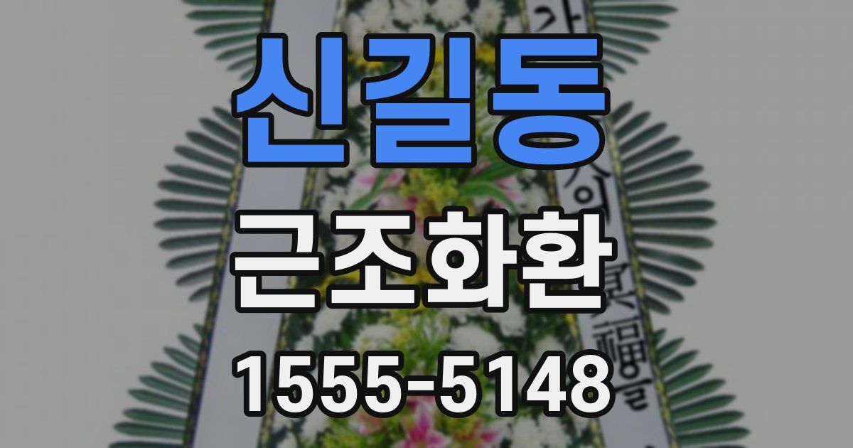 신길동 근조화환