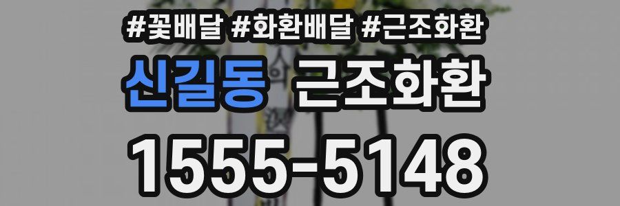 신길동 근조화환