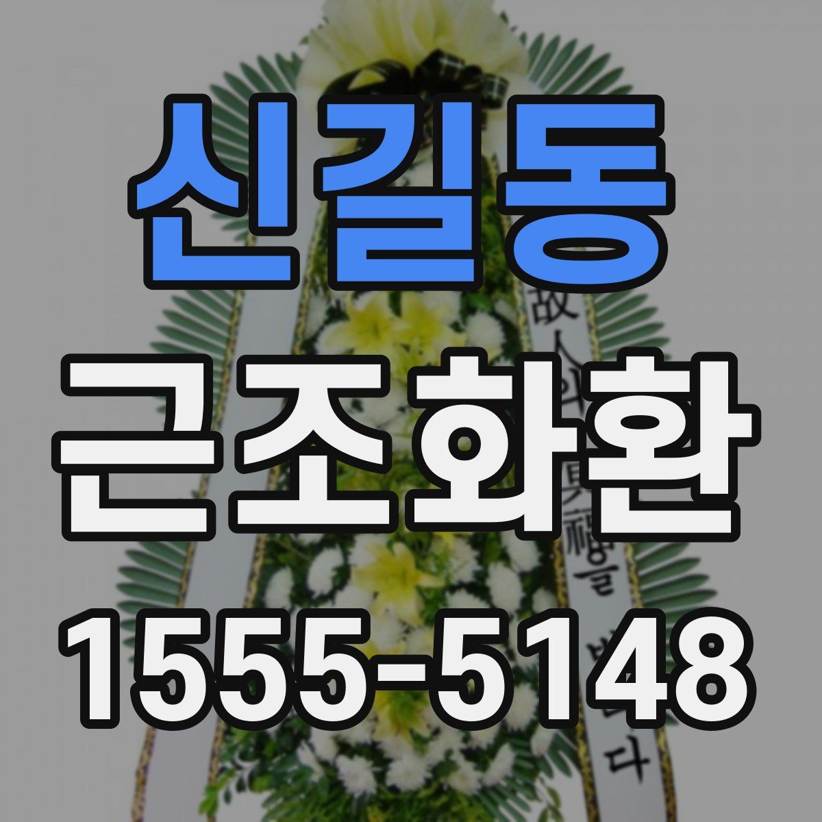 신길동 근조화환