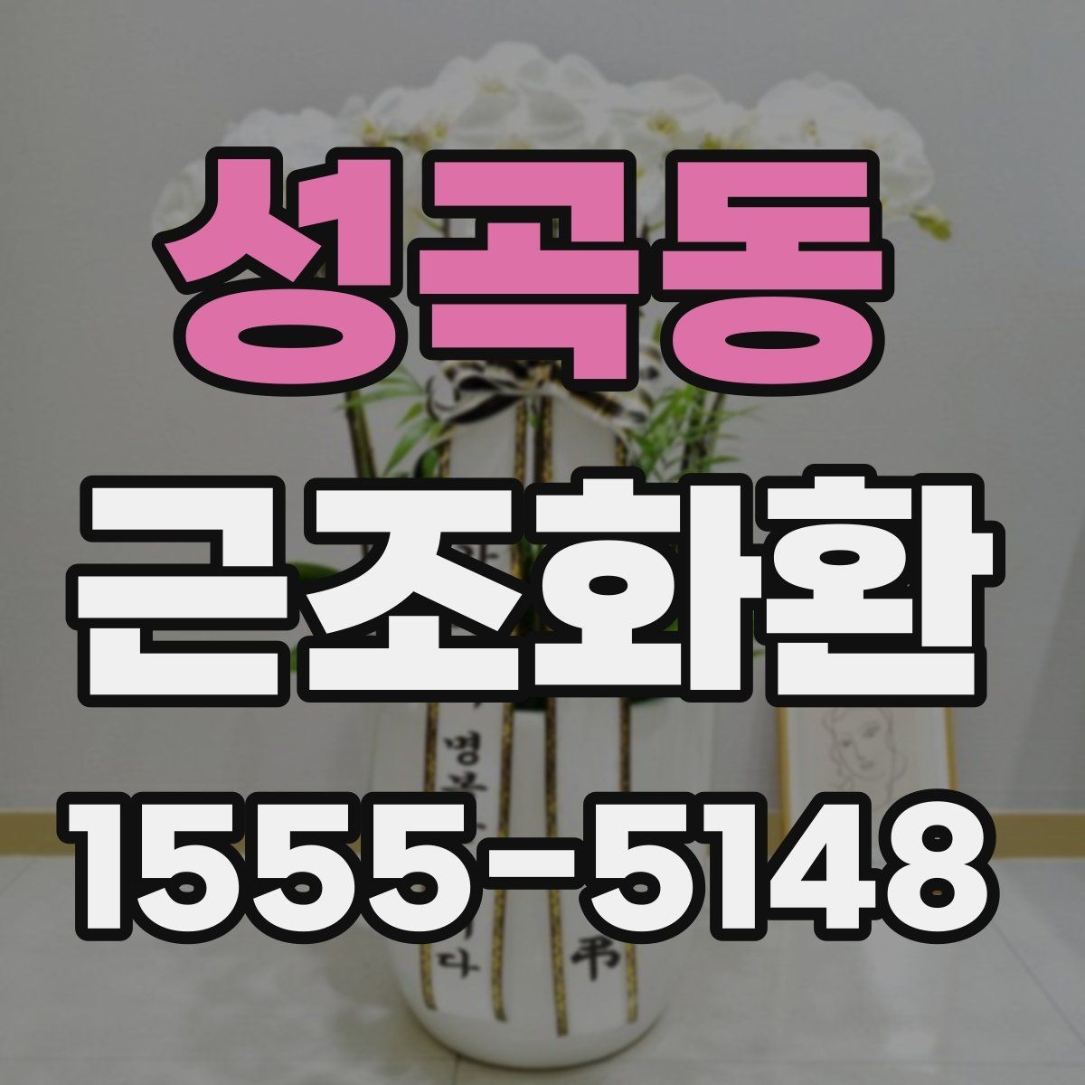 성곡동 근조화환 받는 장소에 따라 달라지는 주문 팁
