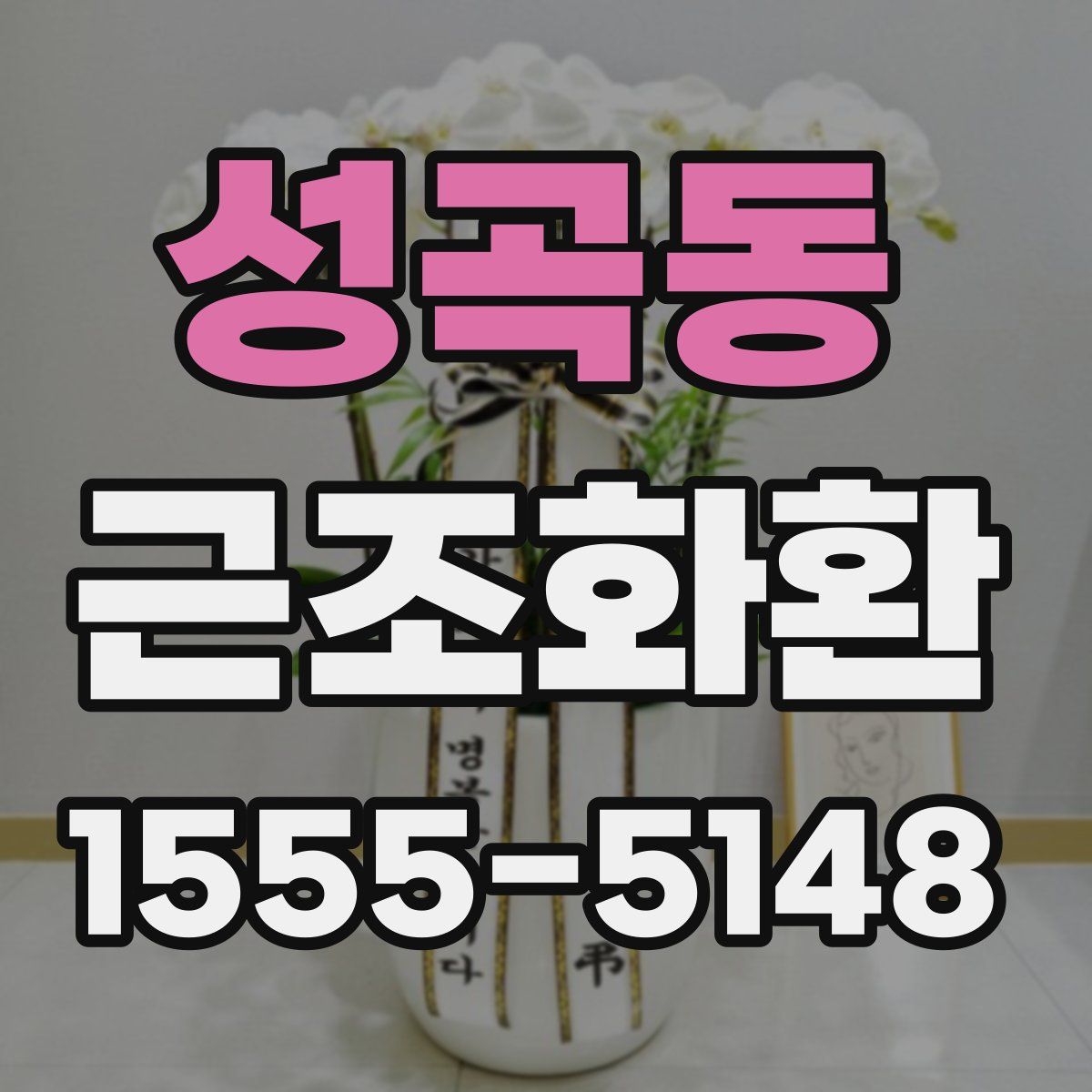 성곡동 근조화환