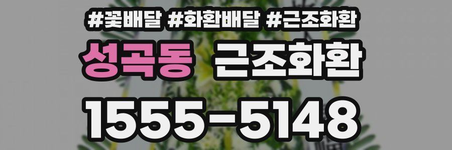 성곡동 근조화환