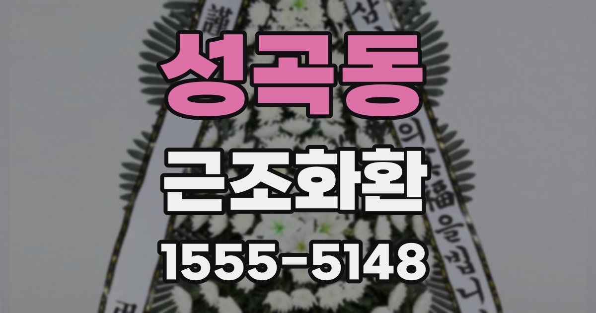 성곡동 근조화환
