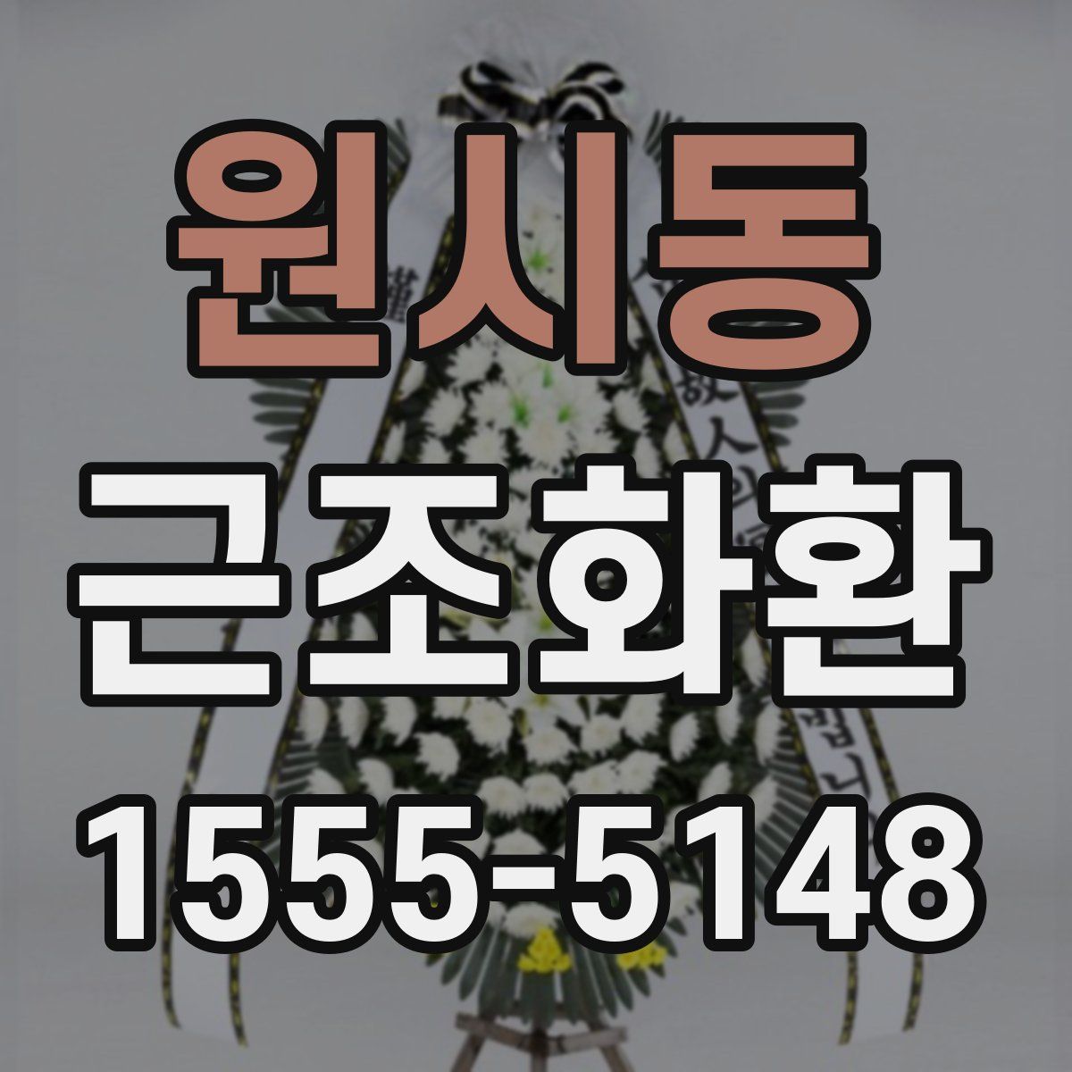 원시동 근조화환