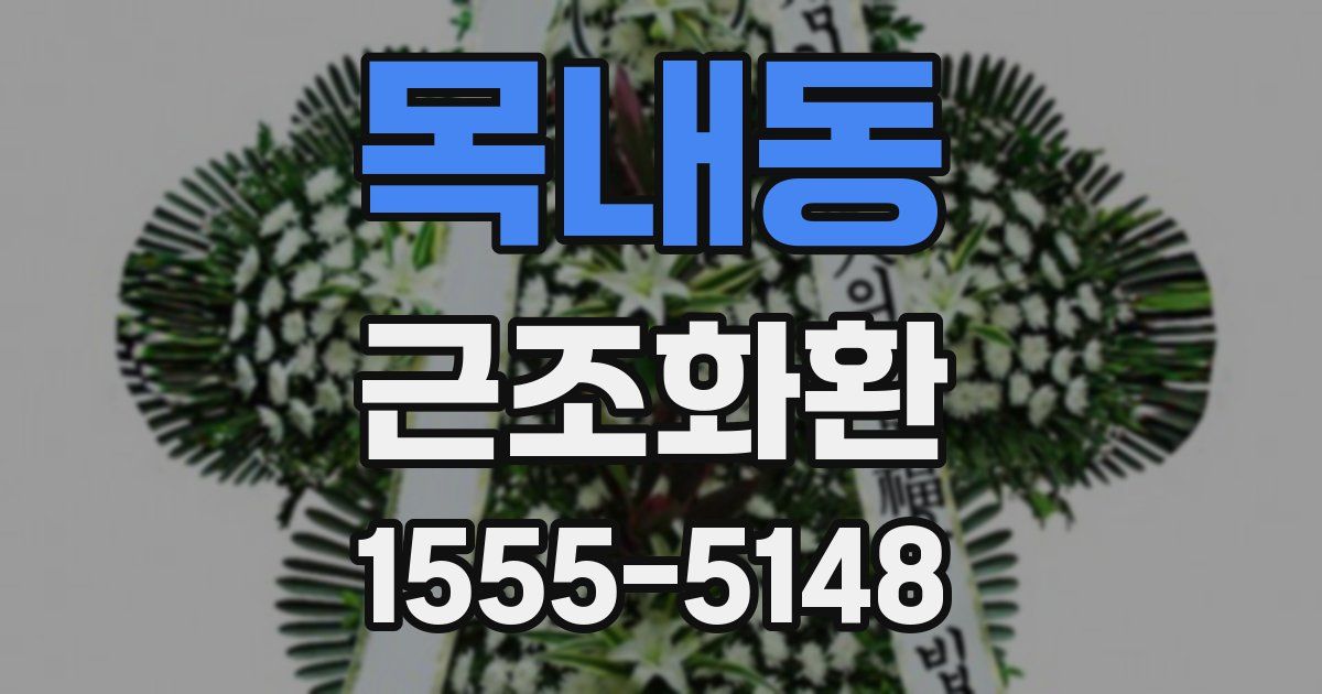 목내동 근조화환