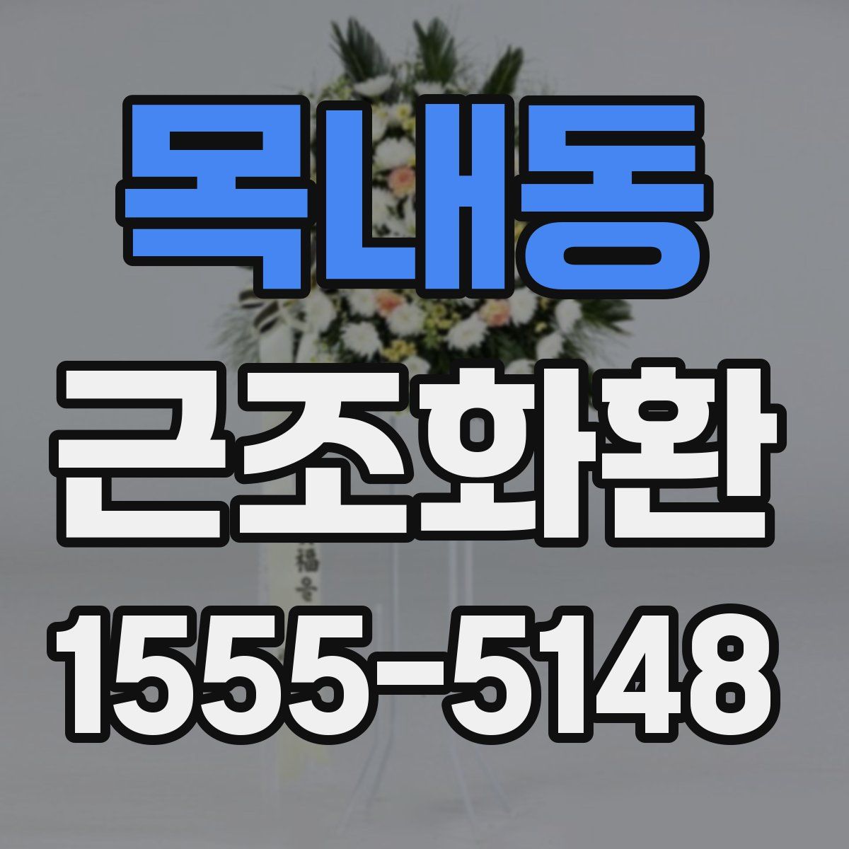 목내동 근조화환