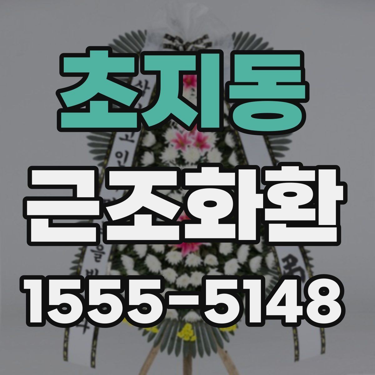초지동 근조화환 구성별 특징과 상황에 맞는 활용법