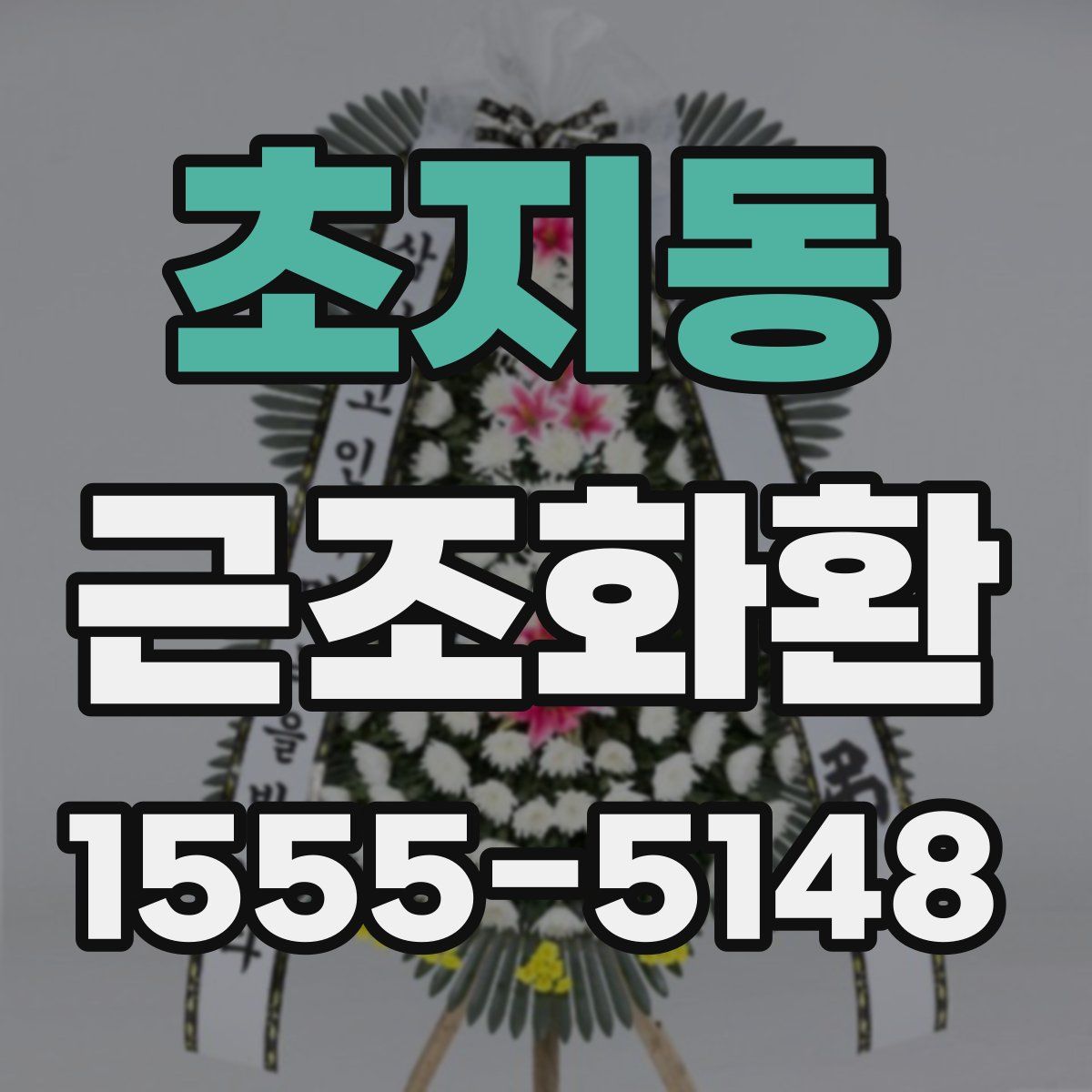 초지동 근조화환