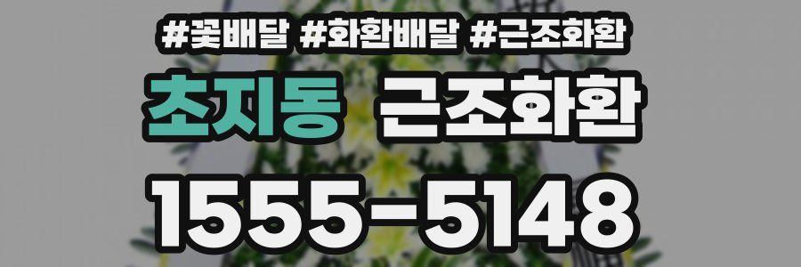 초지동 근조화환