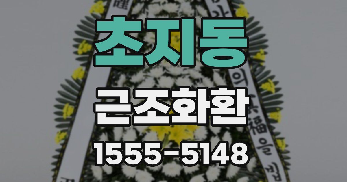 초지동 근조화환