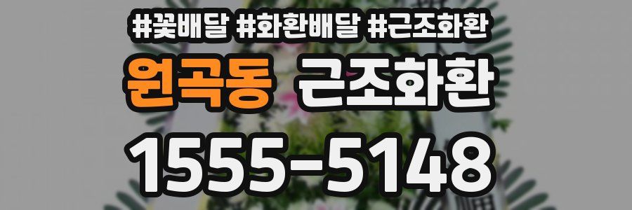원곡동 근조화환