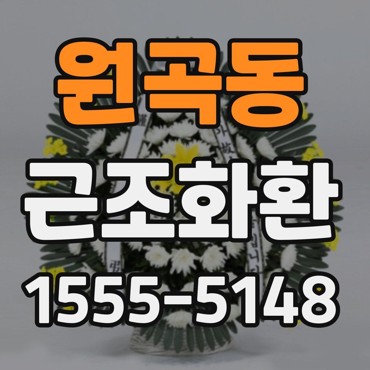 원곡동 근조화환