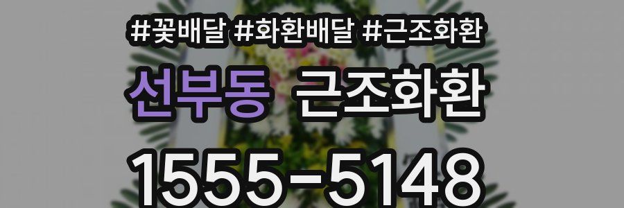 선부동 근조화환