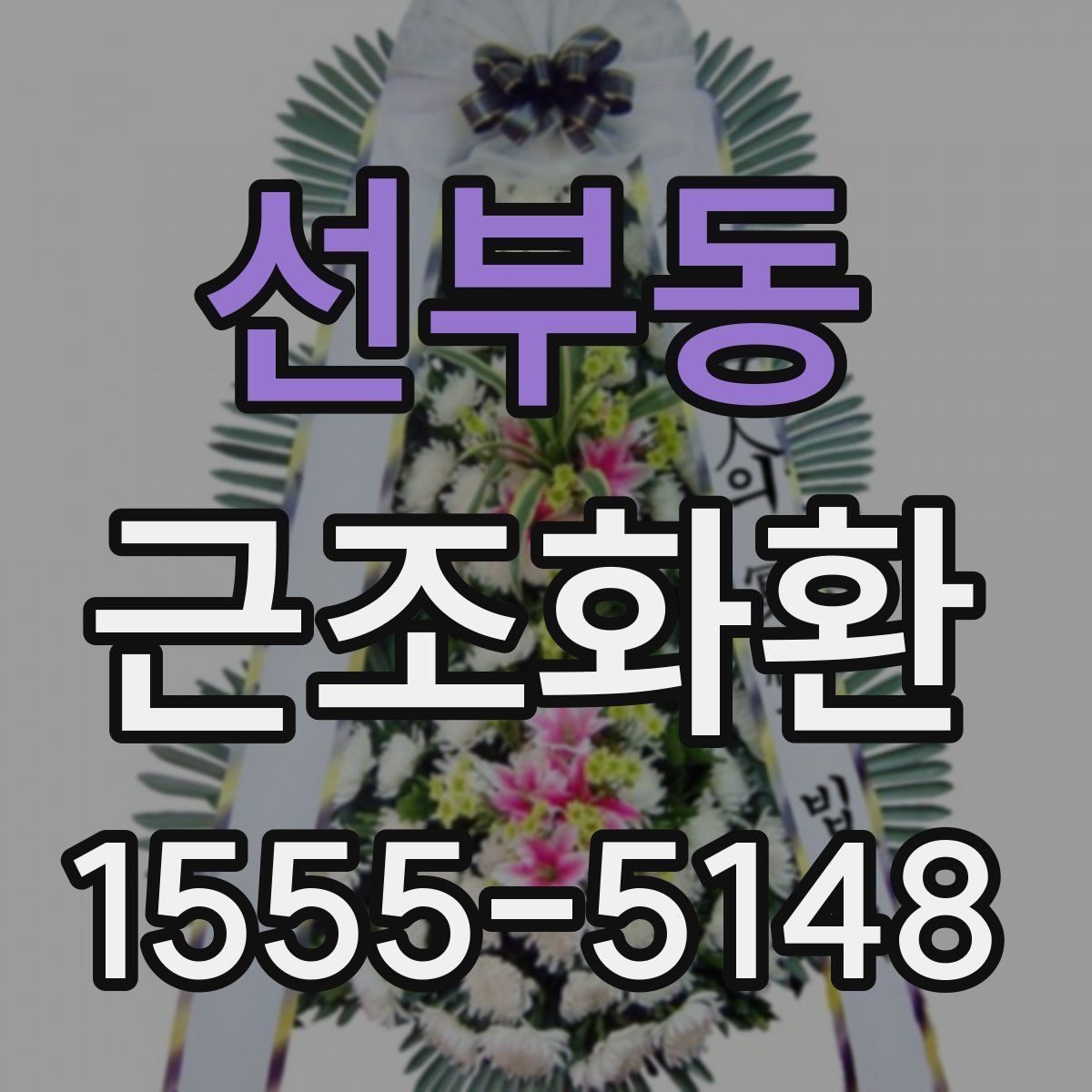 선부동 근조화환