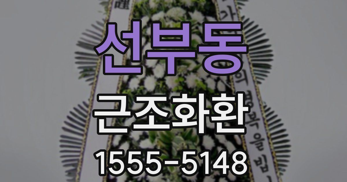 선부동 근조화환
