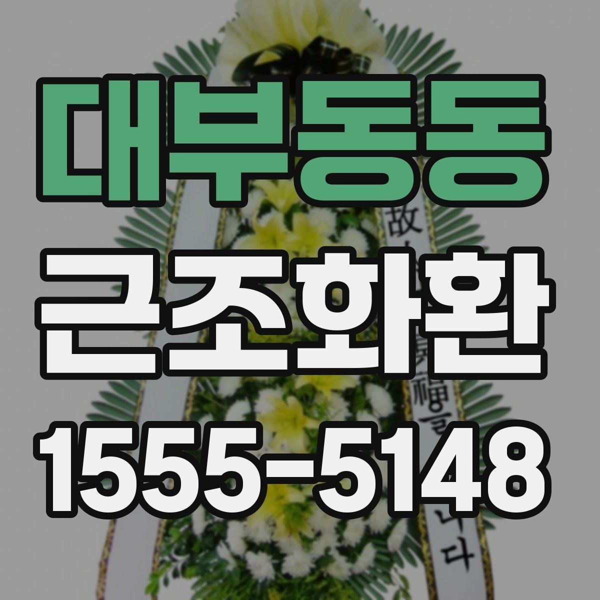 대부동동 근조화환 비용이 달라지는 요소를 살펴보기